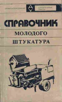 Книга Горячев В.И. Крапивнер Ю.А. Справочник молодого штукатура, 11-3826, Баград.рф